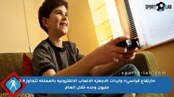«ارتفاع قياسي» واردات الأجهزة الألعاب الإلكترونية بالمملكة تتجاوز 2.4 مليون وحدة خلال العام